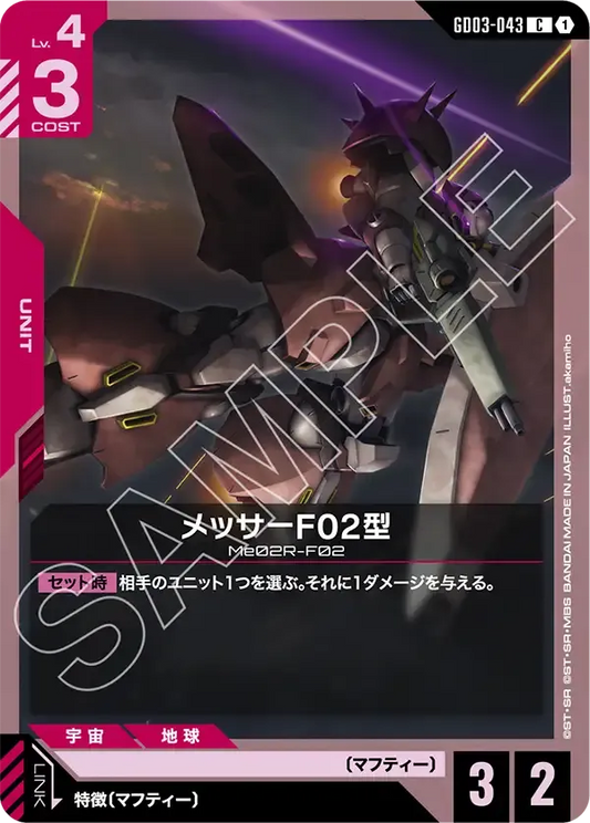 メッサーF02型【C】（GD03-043）