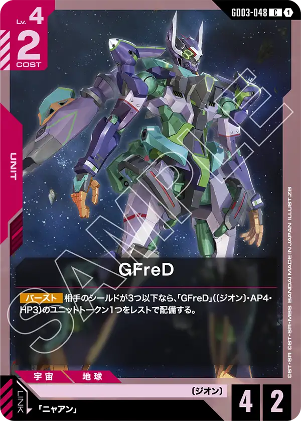 GFreD【C】（GD03-048）