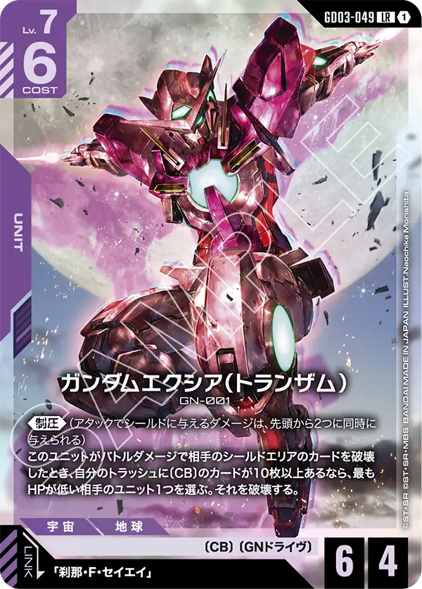 ガンダムエクシア（トランザム）【LR】（GD03-049）