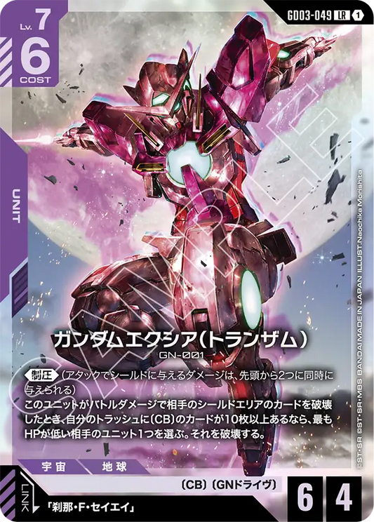 ガンダムエクシア（トランザム）【LR】（GD03-049）