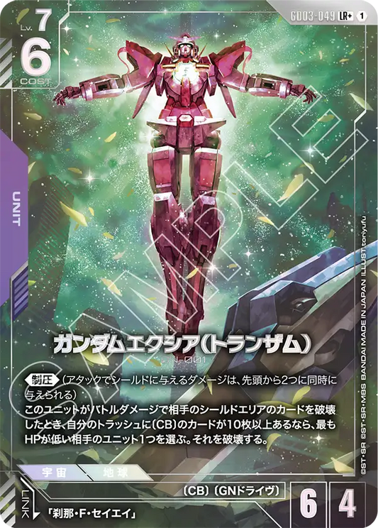 ガンダムエクシア（トランザム）【LR+】（GD03-049_P）《パラレル》