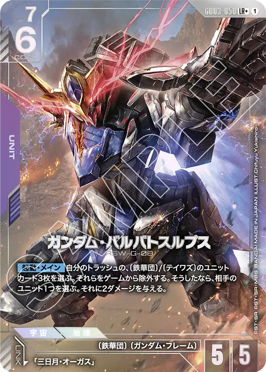 ガンダム・バルバトスルプス【LR+】（GD03-050_P）《パラレル》