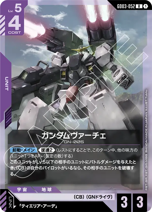 ガンダムヴァーチェ【R】（GD03-052）