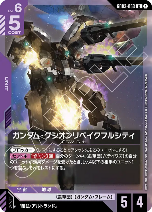 ガンダム・グシオンリベイクフルシティ【R】（GD03-053）
