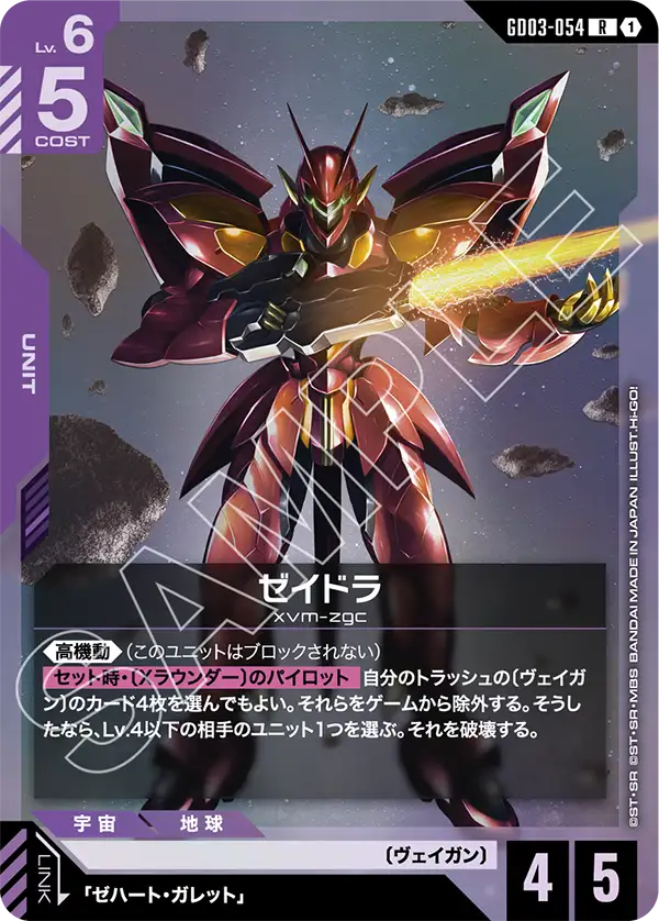 ゼイドラ【R】（GD03-054）