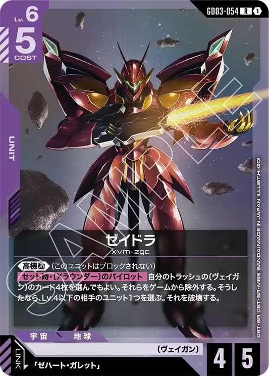 ゼイドラ【R】（GD03-054）