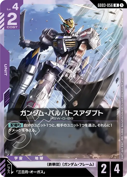 ガンダム・バルバトスアダプト【R】（GD03-056）