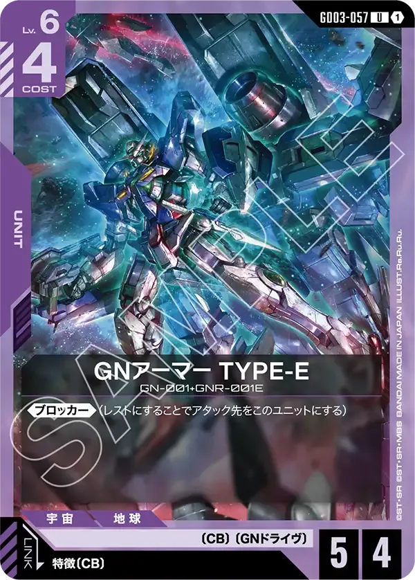 GNアーマー TYPE-E【U】（GD03-057）