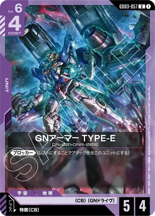 GNアーマー TYPE-E【U】（GD03-057）