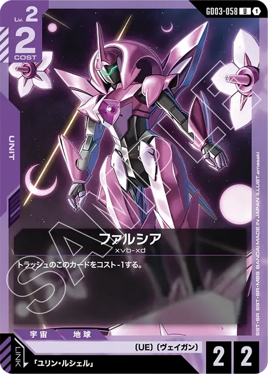 ファルシア【U】（GD03-058）