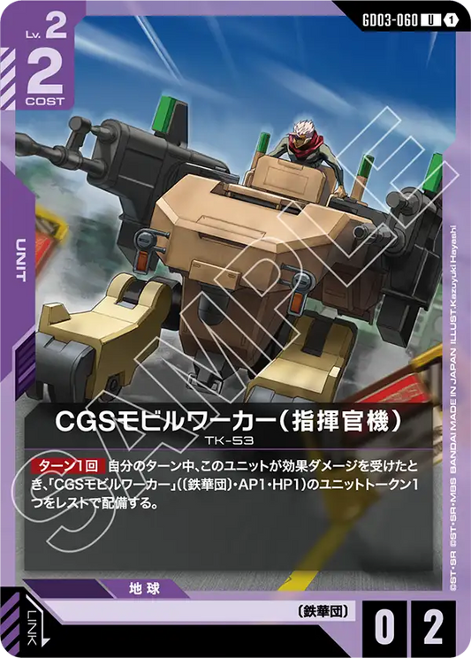 CGSモビルワーカー（指揮官機）【U】（GD03-060）