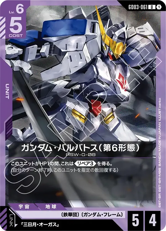 ガンダム・バルバトス（第6形態）【U】（GD03-061）