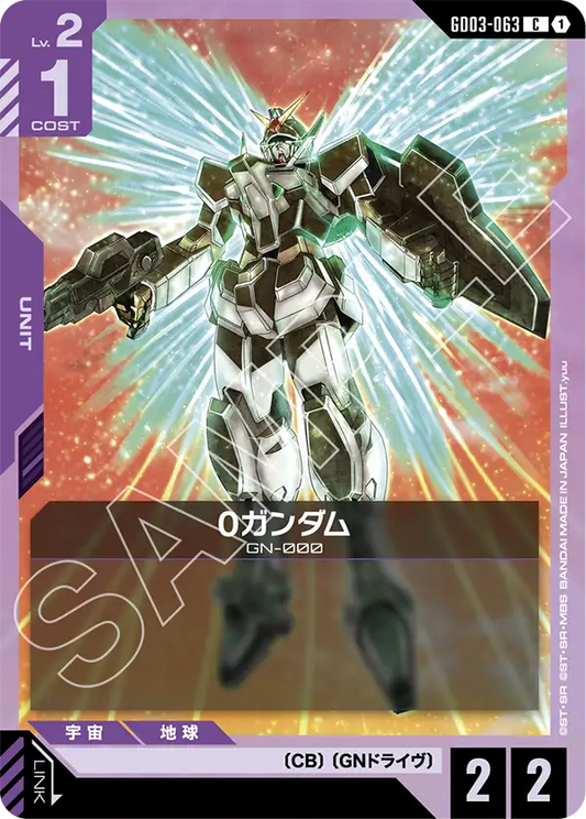 0ガンダム【C】（GD03-063）