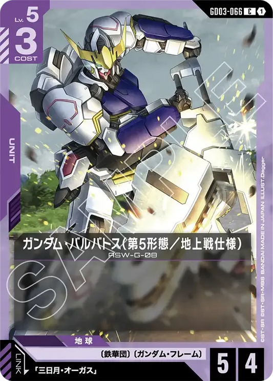 ガンダム・バルバトスルプス【R】（GD03-066）