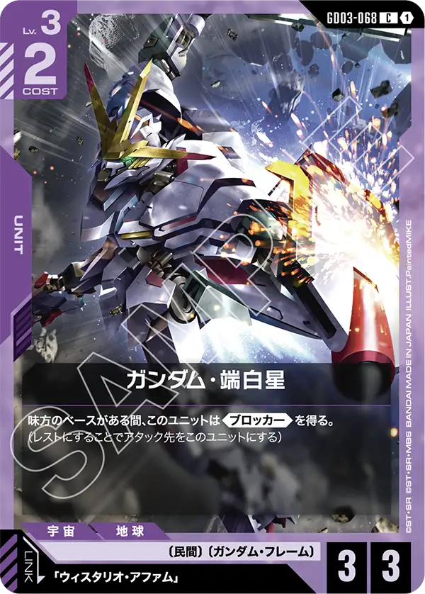 ガンダム・端白星【U】（GD03-068）