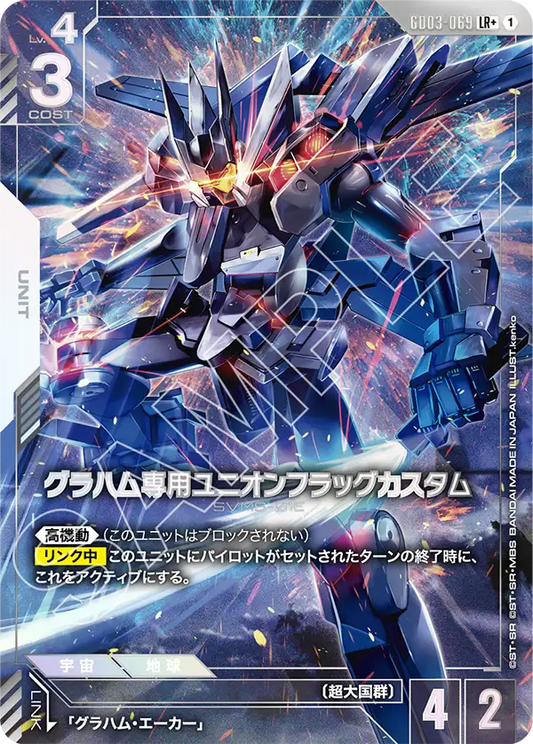 グラハム専用ユニオンフラッグカスタム【LR+】（GD03-069_P）《パラレル》