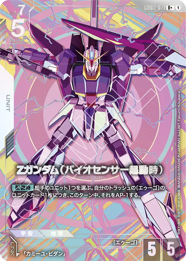 Ζガンダム（バイオセンサー起動時）【R+】（GD03-071_P）《パラレル》