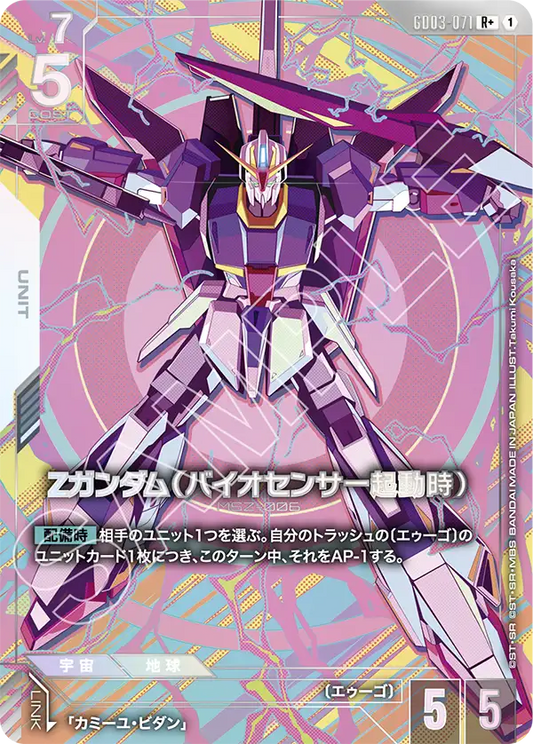 Ζガンダム（バイオセンサー起動時）【R+】（GD03-071_P）《パラレル》