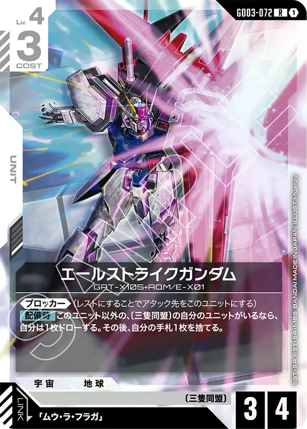 エールストライクガンダム【R】（GD03-072）