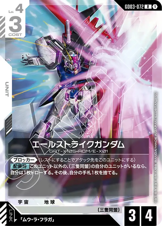 エールストライクガンダム【R】（GD03-072）