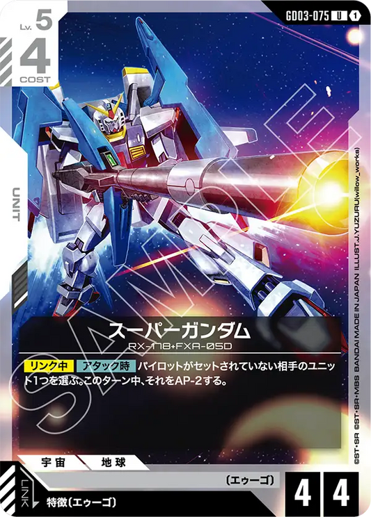 スーパーガンダム【U】（GD03-075）