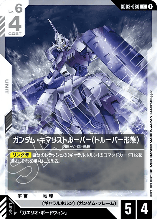 ガンダム・キマリストルーパー（トルーパー形態）【C】（GD03-080）