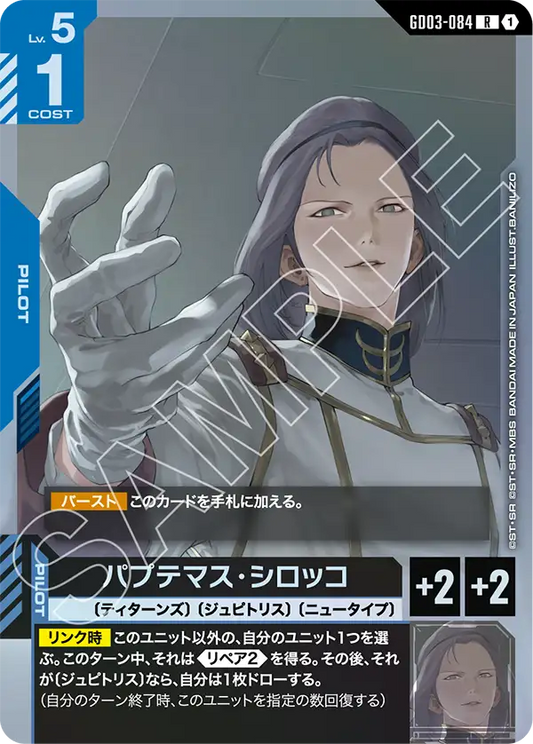 パプテマス・シロッコ【R】（GD03-084）