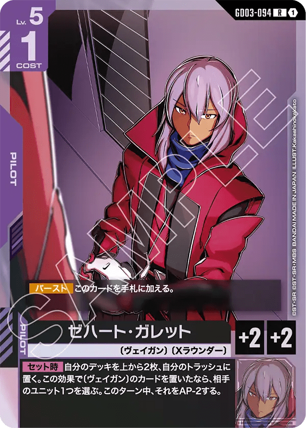 ゼハート・ガレット【R】（GD03-094）