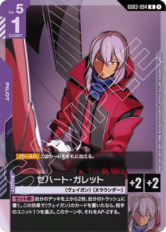 ゼハート・ガレット【R】（GD03-094）