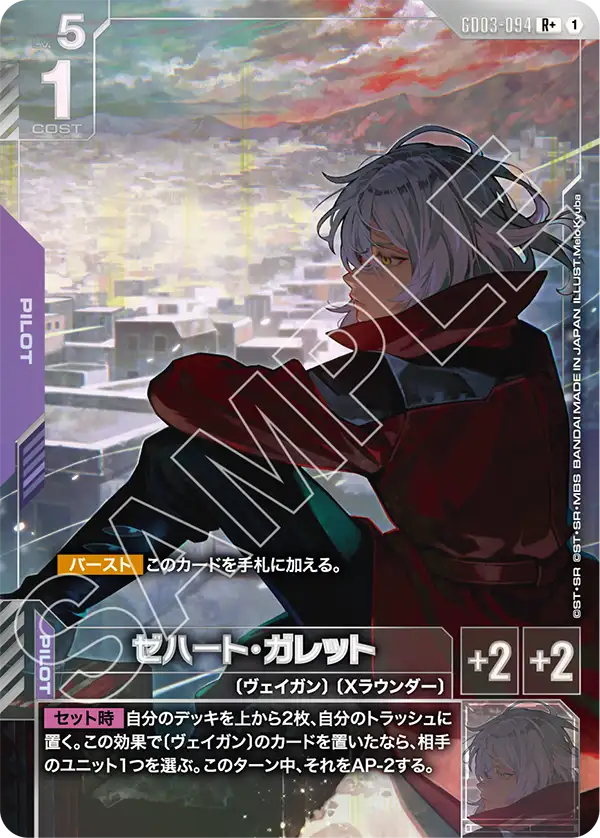 ゼハート・ガレット【R】（GD03-094）