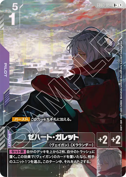 ゼハート・ガレット【R】（GD03-094）