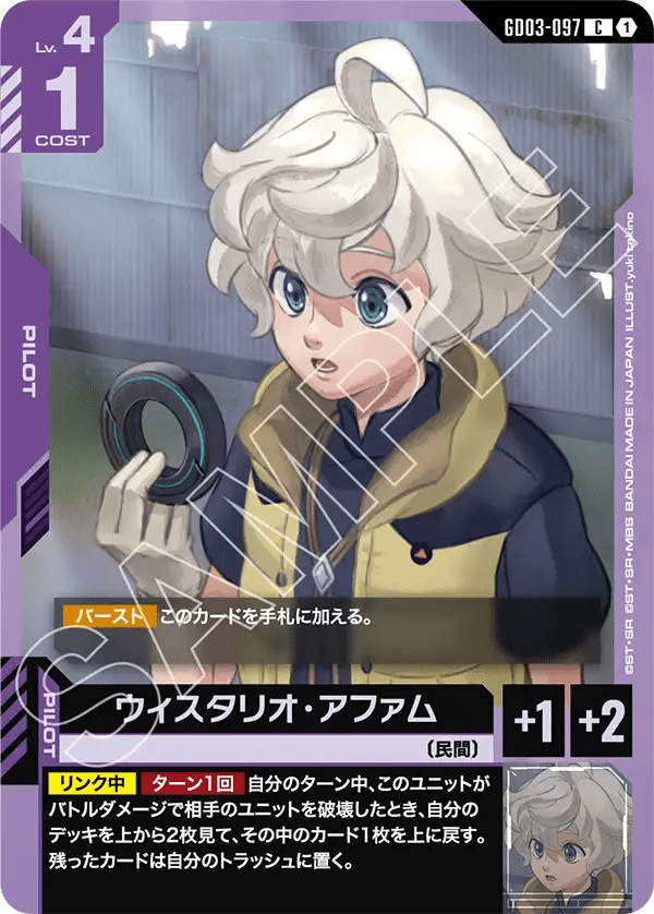 ウィスタリオ・アファム【U】（GD03-097）
