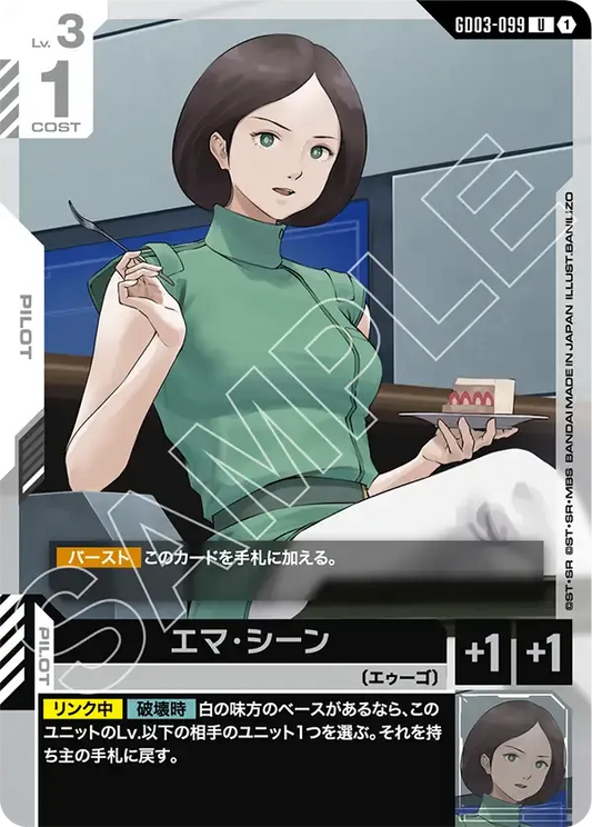 エマ・シーン【U】（GD03-099）