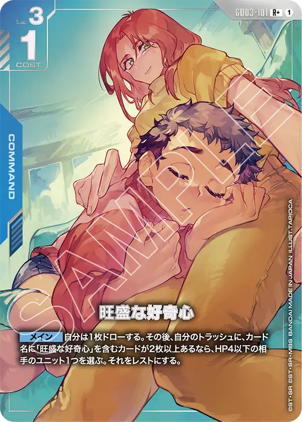 旺盛な好奇心【R】（GD03-101）