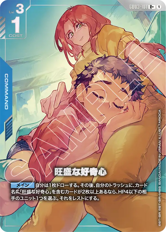 旺盛な好奇心【R】（GD03-101）