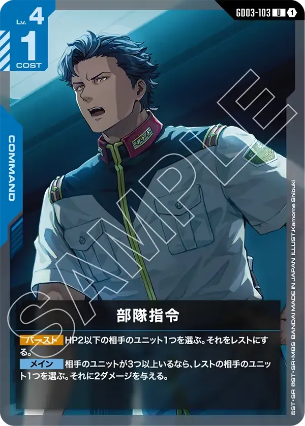 部隊指令【U】（GD03-103）