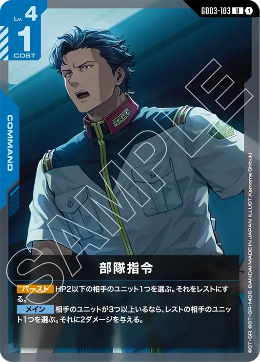 部隊指令【U】（GD03-103）