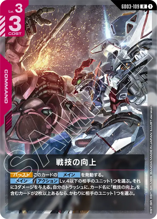 戦技の向上【R】（GD03-109）