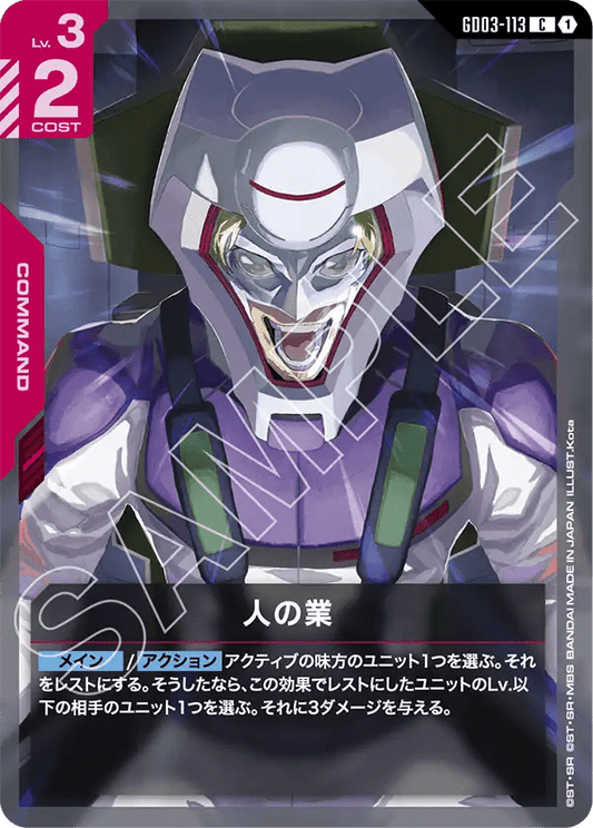 人の業【U】（GD03-113）