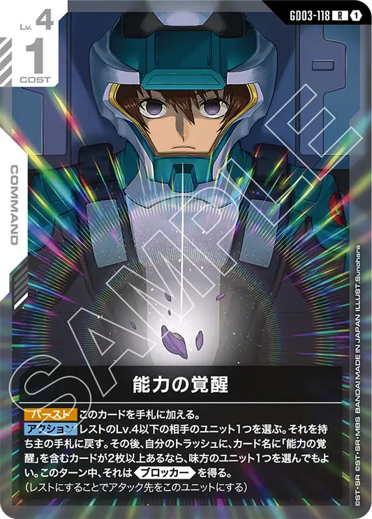 能力の覚醒【R】（GD03-118）
