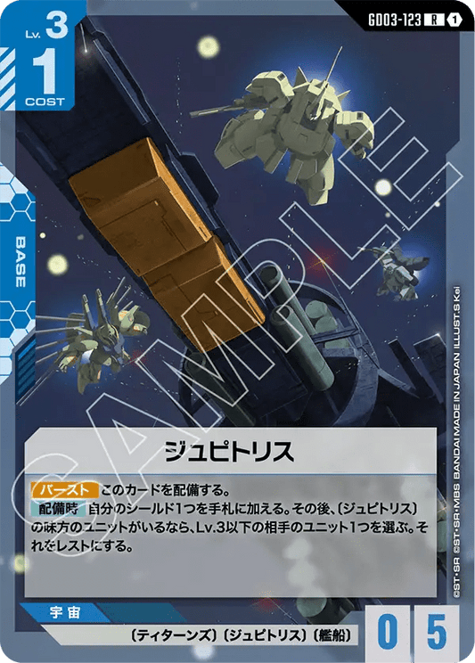ジュピトリス【R】（GD03-123）