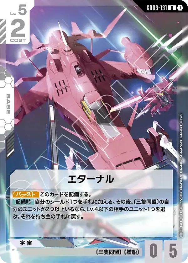 エターナル【R】（GD03-131）
