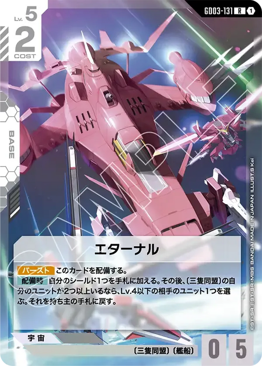 エターナル【R】（GD03-131）