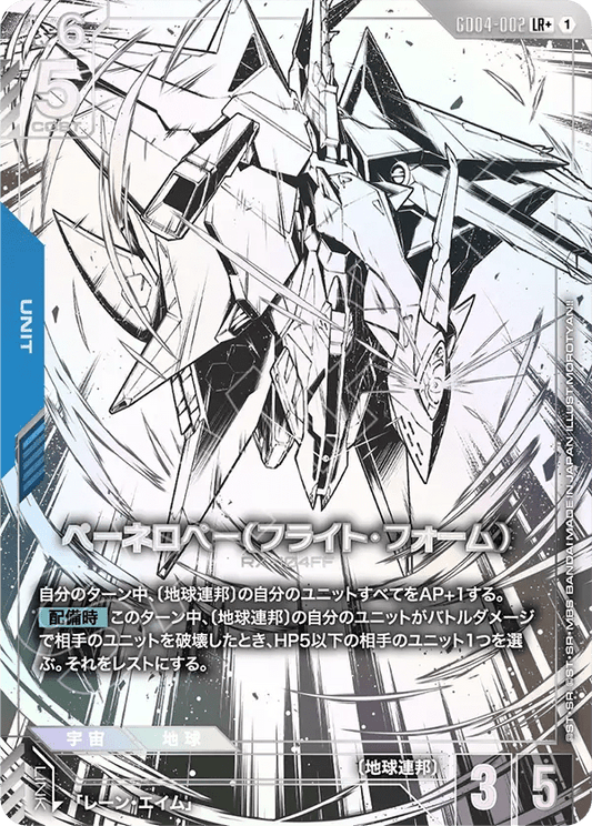 ペーネロペー（フライト・フォーム）【LR+】（GD04-002_P）《Pパラレル》