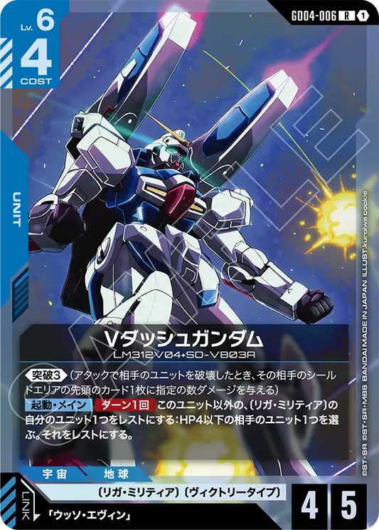 Vダッシュガンダム【LR】（GD04-006）
