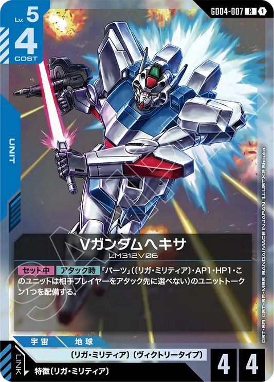 Vガンダムヘキサ【R】（GD04-007）