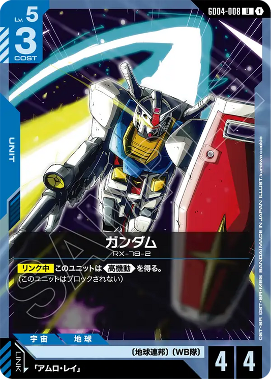 ガンダム【R】（GD04-008）