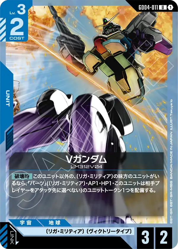 Vガンダム【R】（GD04-011）
