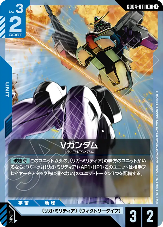 Vガンダム【R】（GD04-011）