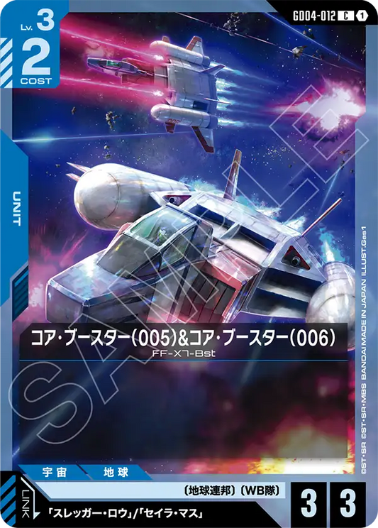 コア・ブースター（005）&コア・ブースター（006）【C】（GD04-012）